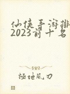 仙侠手游排行榜2023前十名封面