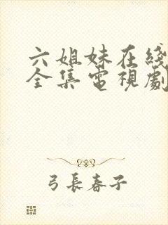 六姐妹在线观看全集电视剧