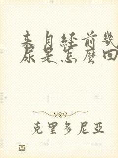 来月经前几天漏尿是怎么回事