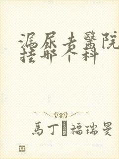 漏尿去医院看病挂哪个科封面