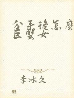 分手后怎么挽回巨蟹女封面