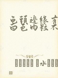 龟头边缘有一排白色肉粒不痛不痒