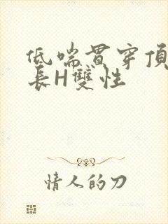 低喘贯穿顶弄学长H双性