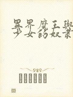 异界魔王与召唤少女的奴隶魔术动漫