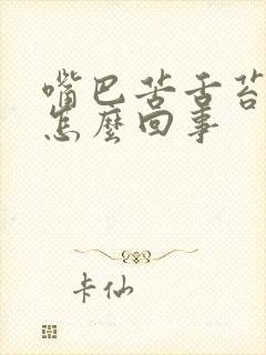 嘴巴苦舌苔黄腻怎么回事封面