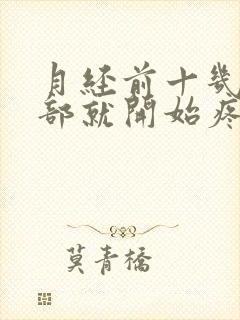 月经前十几天胸部就开始疼了怎么回事封面