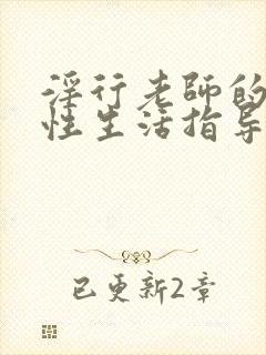 淫行老师的催眠性生活指导录真人封面