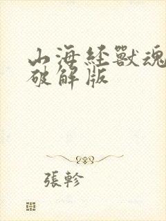 山海经兽魂觉醒破解版