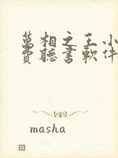 万相之王小说免费听书软件