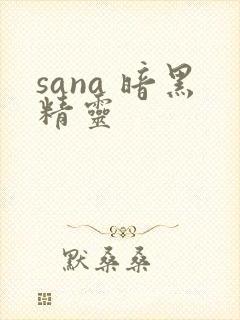 sana 暗黑精灵封面