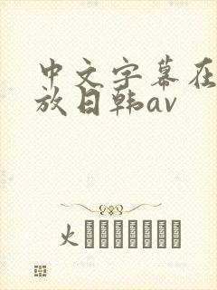 中文字幕在线播放日韩av