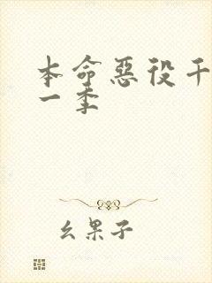 本命恶役千金第一季