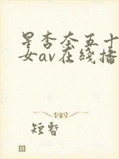 星杏奈五十路熟女av在线播放