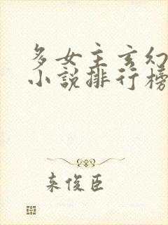 多女主玄幻爽文小说排行榜