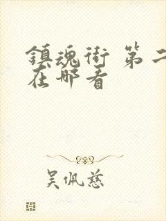 镇魂街 第二季在哪看封面