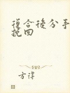 复合后分手怎么挽回