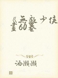 《无敌少侠》漫画60卷