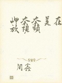 岬奈奈美在线播放视频