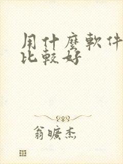 用什么软件听书比较好