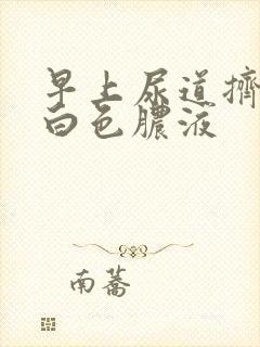 早上尿道挤出乳白色脓液