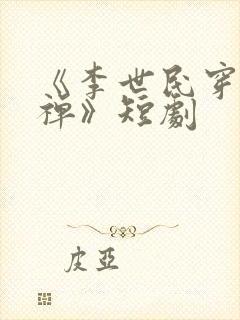 《李世民穿越刘禅》短剧封面