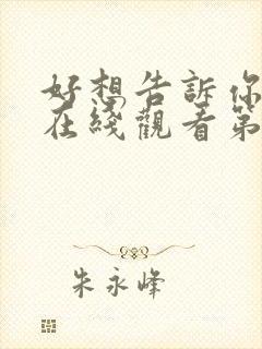 好想告诉你动漫在线观看第一季免费封面