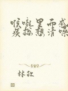 喉咙里面感觉有痰总想清嗓子封面