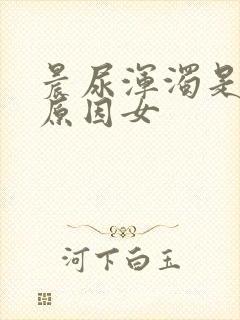 晨尿浑浊是什么原因女