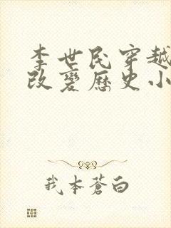 李世民穿越明末改变历史小说