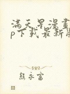 满天星漫画app下载最新版免费