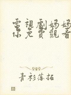 电视剧妈妈在等你免费观看全集