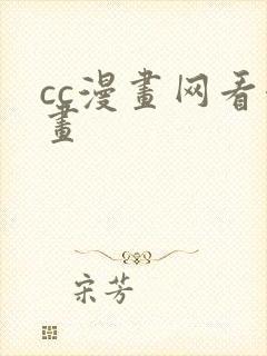 cc漫画网看漫画封面