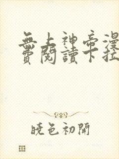 无上神帝漫画免费阅读下拉式六漫画封面