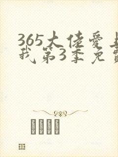 365大佬爱上我第3季免费观看全集