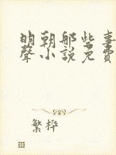 明朝那些事儿有声小说免费听