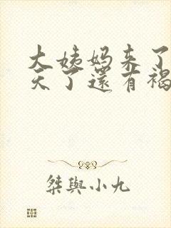 大姨妈来了10天了还有褐色分泌物