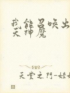 我能召唤出了诸天神魔