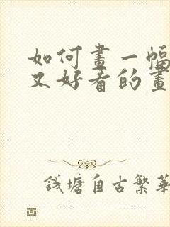 如何画一幅简单又好看的画