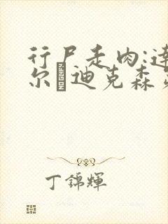 行尸走肉:达里尔·迪克森第一季