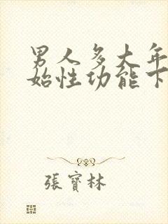 男人多大年龄开始性功能下降封面