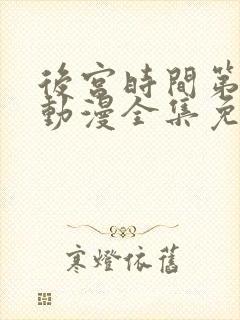 后宫时间第一季动漫全集免费观看