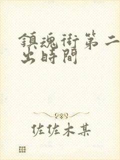 镇魂街第二季播出时间