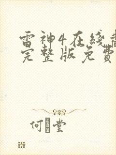 雷神4在线观看完整版免费