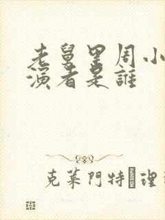 老舅里周小姐扮演者是谁封面