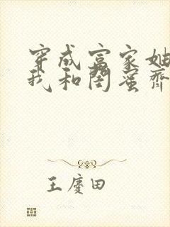 穿成富家妯娌,我和闺蜜齐穿书短剧封面