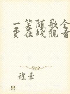 一笑随歌全集免费在线观看封面