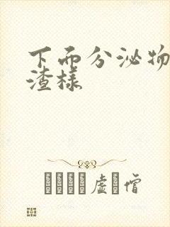 下面分泌物豆腐渣样