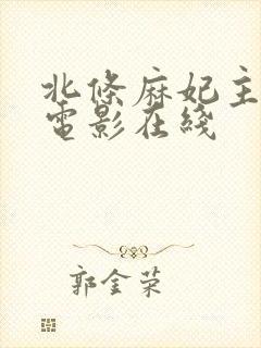 北条麻妃主演的电影在线