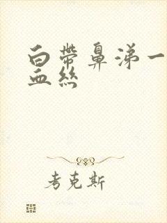 白带鼻涕一样带血丝