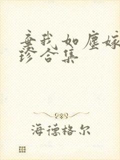 弃我如尘嫁你为珍合集封面